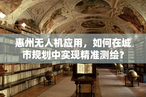惠州无人机应用，如何在城市规划中实现精准测绘？