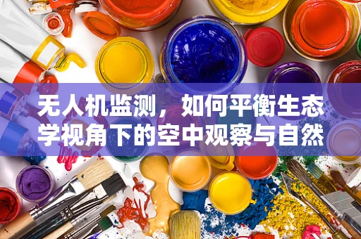 无人机监测，如何平衡生态学视角下的空中观察与自然保护？