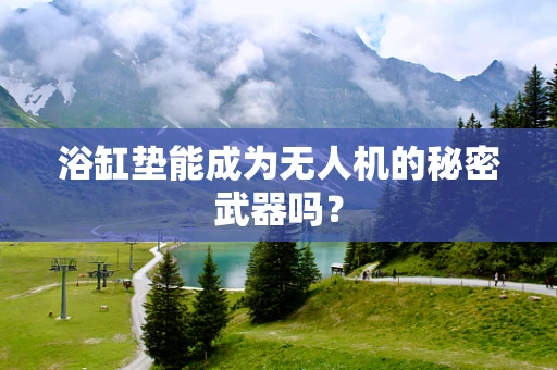 浴缸垫能成为无人机的秘密武器吗？