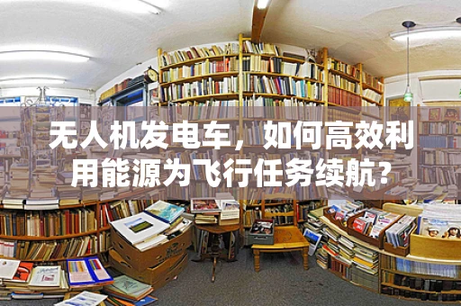 无人机发电车，如何高效利用能源为飞行任务续航？