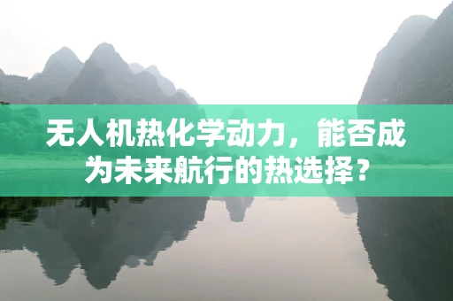 无人机热化学动力，能否成为未来航行的热选择？