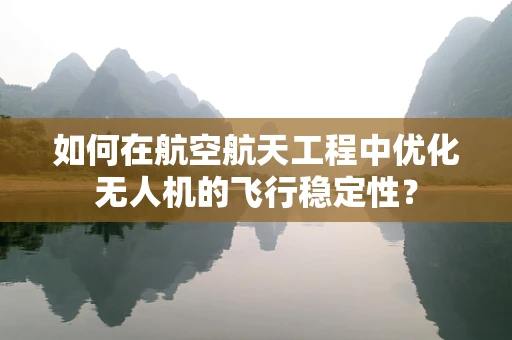 如何在航空航天工程中优化无人机的飞行稳定性？