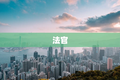 法官