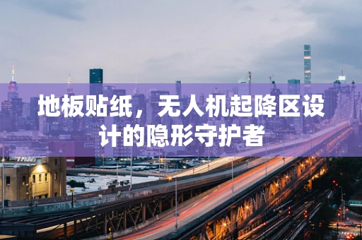 地板贴纸，无人机起降区设计的隐形守护者