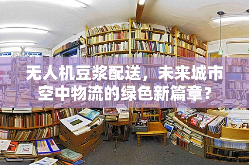 无人机豆浆配送，未来城市空中物流的绿色新篇章？