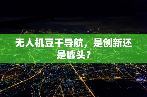 无人机豆干导航，是创新还是噱头？