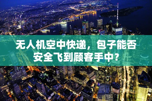 无人机空中快递，包子能否安全飞到顾客手中？
