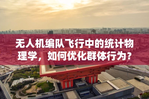 无人机编队飞行中的统计物理学，如何优化群体行为？