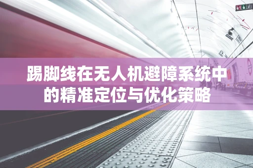 踢脚线在无人机避障系统中的精准定位与优化策略