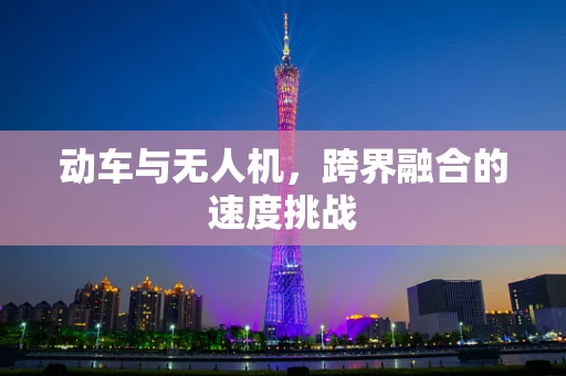 动车与无人机，跨界融合的速度挑战