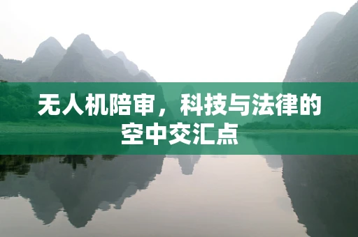 无人机陪审，科技与法律的空中交汇点