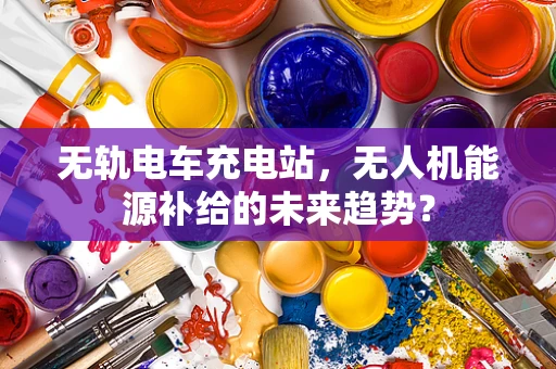 无轨电车充电站，无人机能源补给的未来趋势？