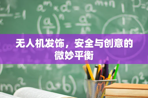 无人机发饰，安全与创意的微妙平衡