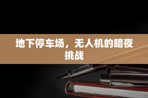 地下停车场，无人机的暗夜挑战