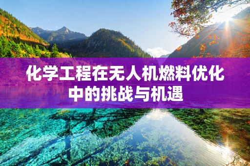 化学工程在无人机燃料优化中的挑战与机遇