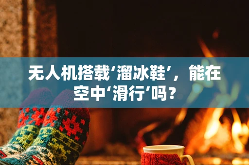 无人机搭载‘溜冰鞋’，能在空中‘滑行’吗？