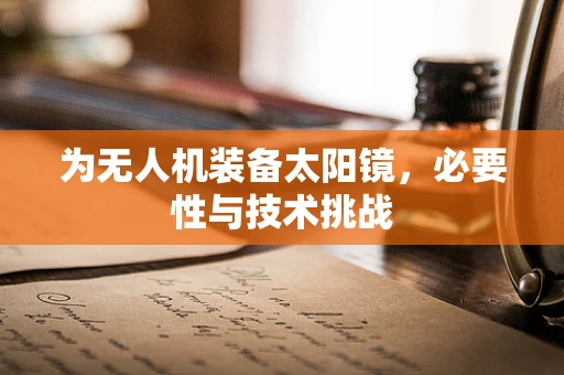 为无人机装备太阳镜，必要性与技术挑战