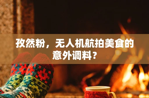 孜然粉，无人机航拍美食的意外调料？
