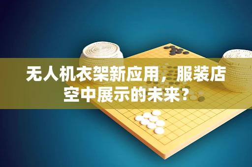 无人机衣架新应用，服装店空中展示的未来？