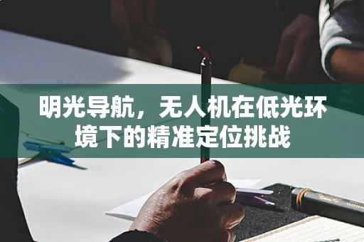 明光导航，无人机在低光环境下的精准定位挑战