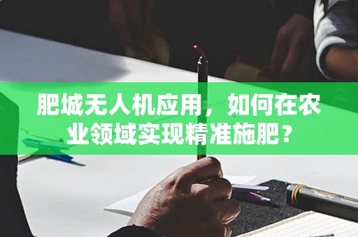 肥城无人机应用，如何在农业领域实现精准施肥？