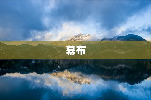 幕布
