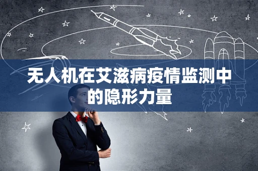 无人机在艾滋病疫情监测中的隐形力量