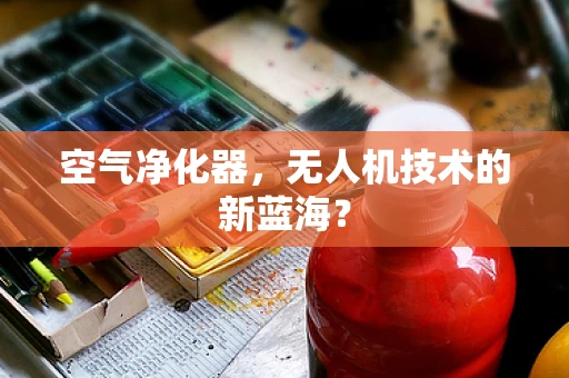 空气净化器，无人机技术的新蓝海？