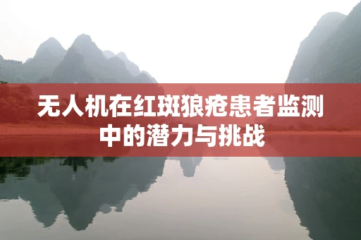 无人机在红斑狼疮患者监测中的潜力与挑战