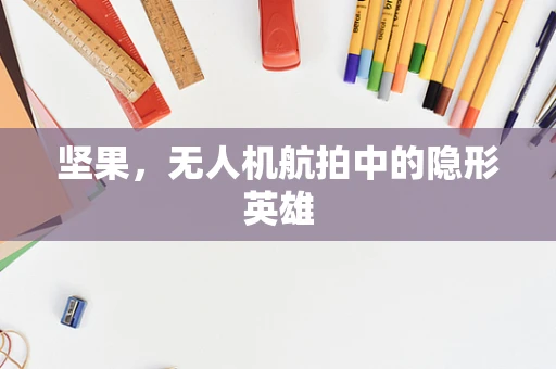 坚果，无人机航拍中的隐形英雄