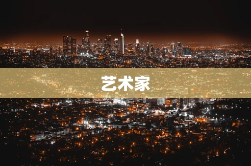 艺术家