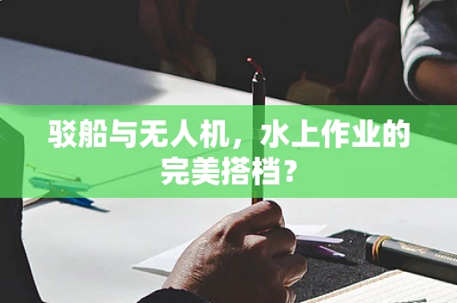 驳船与无人机，水上作业的完美搭档？
