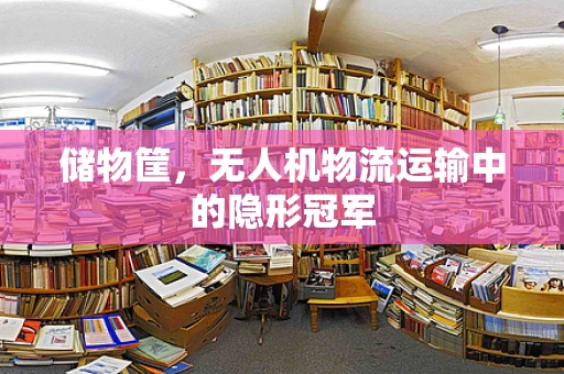 储物筐，无人机物流运输中的隐形冠军