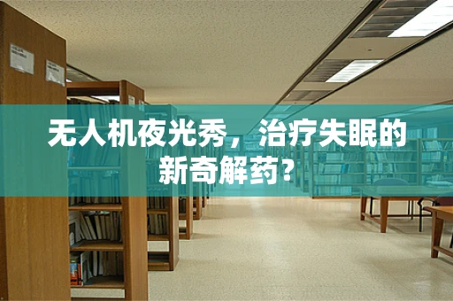 无人机夜光秀，治疗失眠的新奇解药？