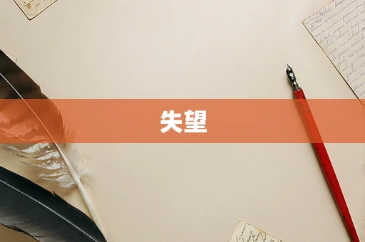 失望