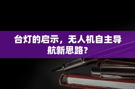 台灯的启示，无人机自主导航新思路？