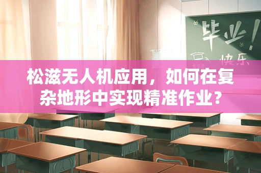 松滋无人机应用，如何在复杂地形中实现精准作业？