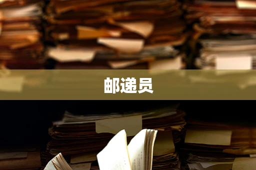 邮递员