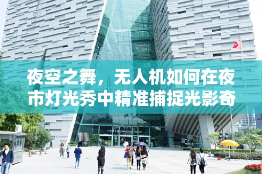 夜空之舞，无人机如何在夜市灯光秀中精准捕捉光影奇观？