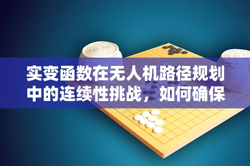 实变函数在无人机路径规划中的连续性挑战，如何确保飞行轨迹的平滑无碍？