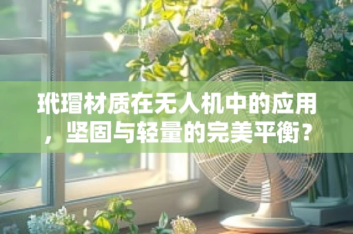 玳瑁材质在无人机中的应用，坚固与轻量的完美平衡？