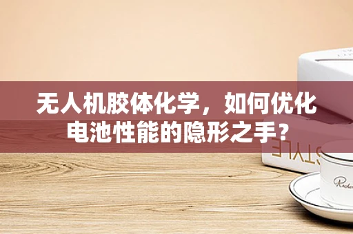 无人机胶体化学，如何优化电池性能的隐形之手？