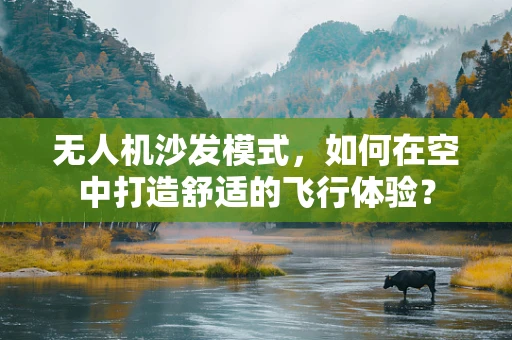 无人机沙发模式，如何在空中打造舒适的飞行体验？