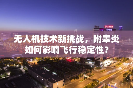 无人机技术新挑战，附睾炎如何影响飞行稳定性？