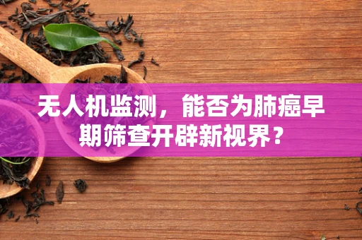 无人机监测，能否为肺癌早期筛查开辟新视界？