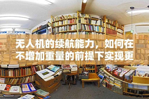 无人机的续航能力，如何在不增加重量的前提下实现更远航程？