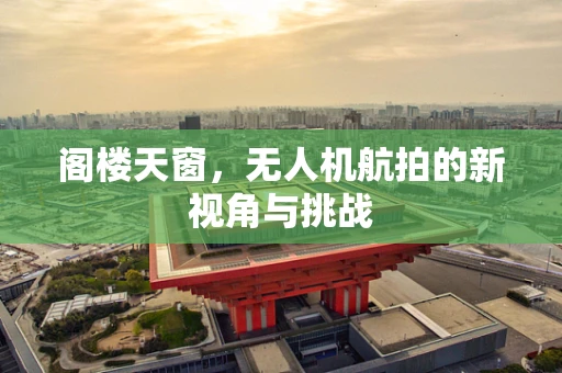 阁楼天窗，无人机航拍的新视角与挑战