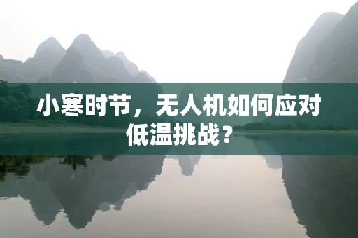 小寒时节，无人机如何应对低温挑战？