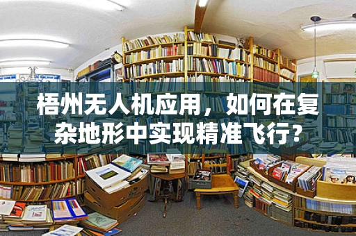 梧州无人机应用，如何在复杂地形中实现精准飞行？