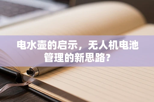 电水壶的启示，无人机电池管理的新思路？